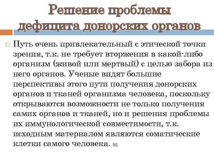 Решение проблемы дефицита донорских органов Путь очень привлекательный с этической точки зрения, т. к.