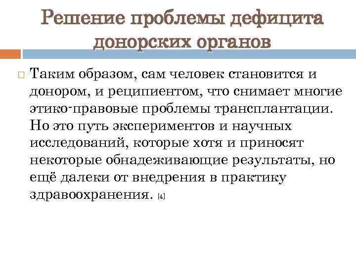 Решение проблемы дефицита донорских органов Таким образом, сам человек становится и донором, и реципиентом,