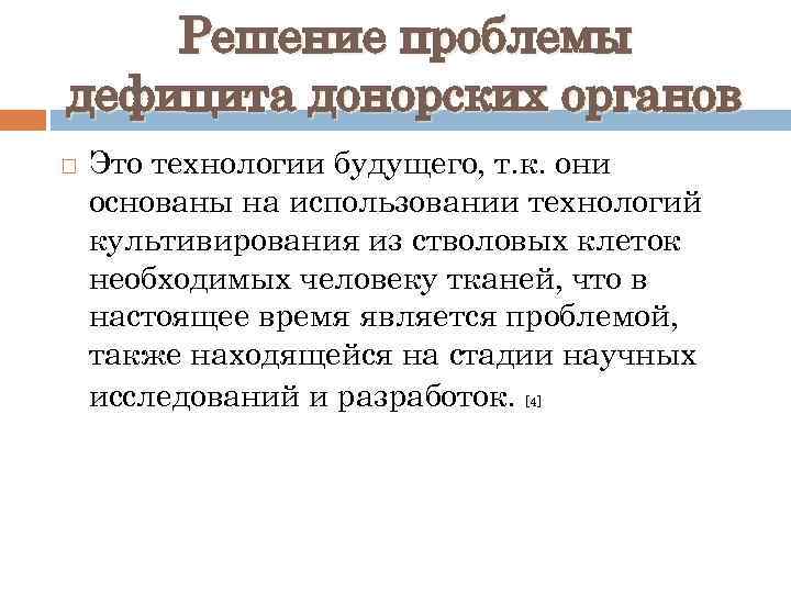 Решение проблемы дефицита донорских органов Это технологии будущего, т. к. они основаны на использовании