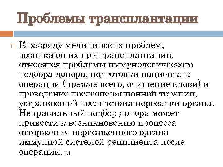 Проблемы трансплантации К разряду медицинских проблем, возникающих при трансплантации, относятся проблемы иммунологического подбора донора,