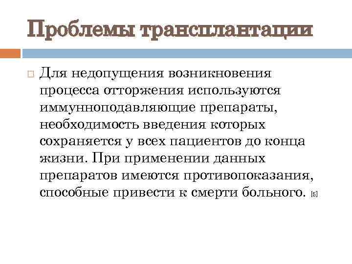 Проблемы трансплантации Для недопущения возникновения процесса отторжения используются иммунноподавляющие препараты, необходимость введения которых сохраняется
