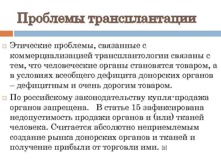 Этические проблемы трансплантологии и ксенотрансплантации презентация