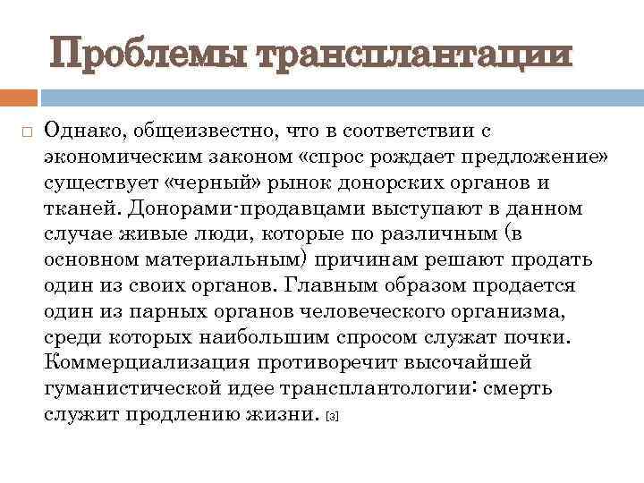 Проблемы трансплантации Однако, общеизвестно, что в соответствии с экономическим законом «спрос рождает предложение» существует