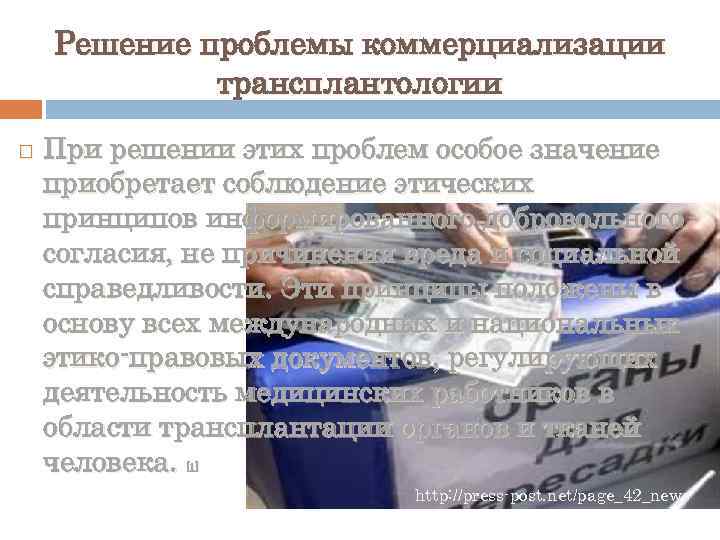 Решение проблемы коммерциализации трансплантологии При решении этих проблем особое значение приобретает соблюдение этических принципов