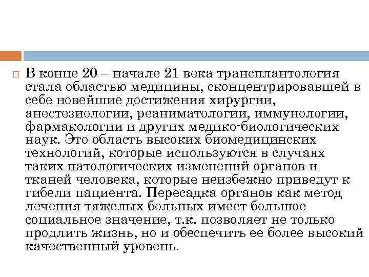  В конце 20 – начале 21 века трансплантология стала областью медицины, сконцентрировавшей в