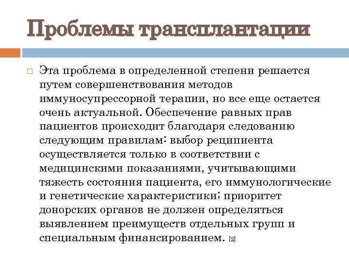 Проблемы трансплантации Эта проблема в определенной степени решается путем совершенствования методов иммуносупрессорной терапии, но