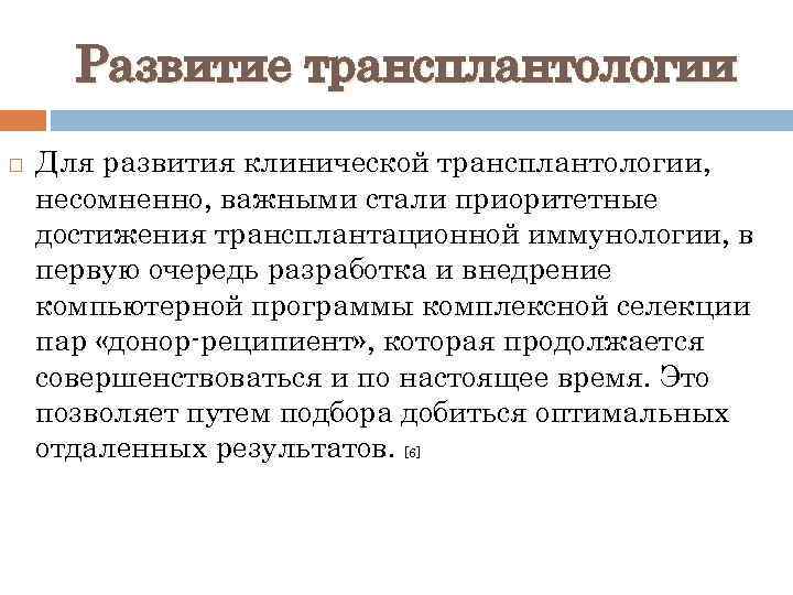 Развитие трансплантологии Для развития клинической трансплантологии, несомненно, важными стали приоритетные достижения трансплантационной иммунологии, в