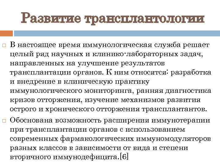 Развитие трансплантологии В настоящее время иммунологическая служба решает целый ряд научных и клинико-лабораторных задач,