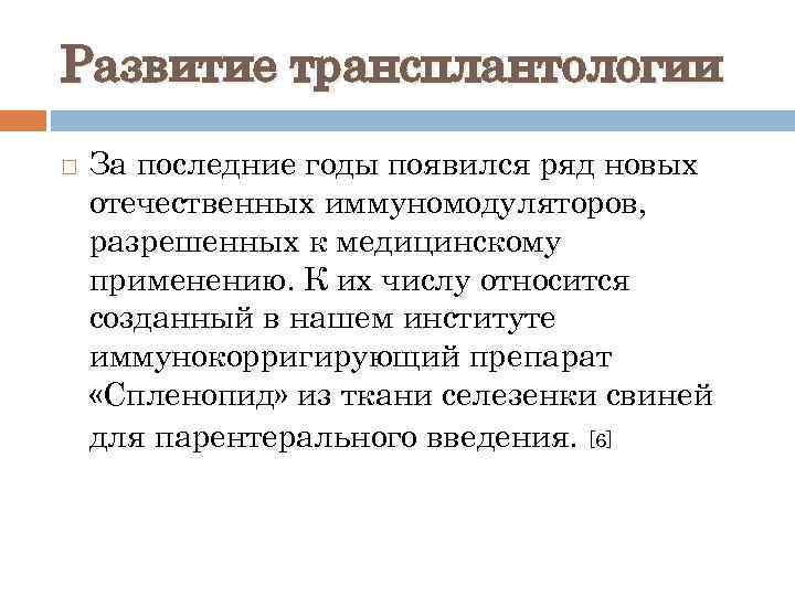 Развитие трансплантологии За последние годы появился ряд новых отечественных иммуномодуляторов, разрешенных к медицинскому применению.