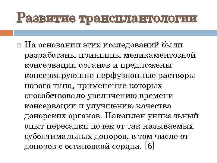 Развитие трансплантологии На основании этих исследований были разработаны принципы медикаментозной консервации органов и предложены