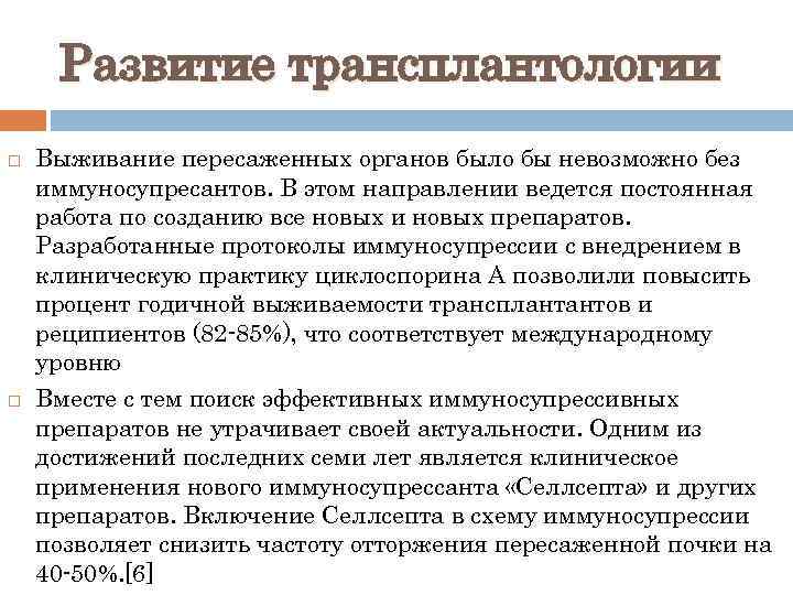 Развитие трансплантологии Выживание пересаженных органов было бы невозможно без иммуносупресантов. В этом направлении ведется