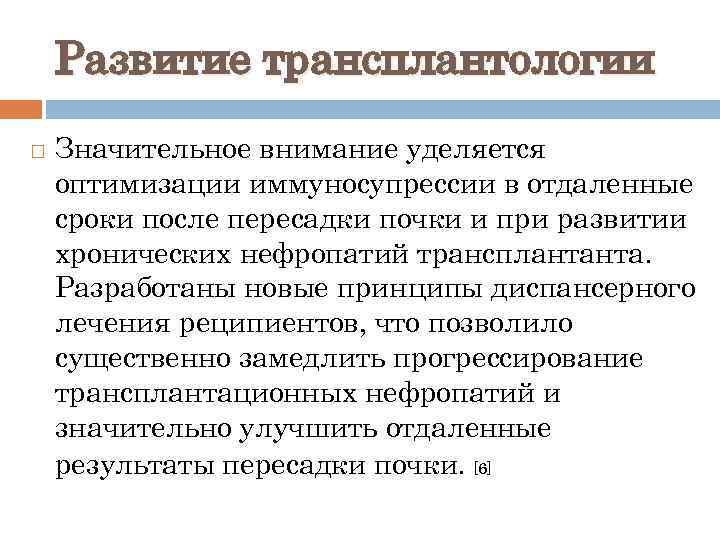 Развитие трансплантологии Значительное внимание уделяется оптимизации иммуносупрессии в отдаленные сроки после пересадки почки и