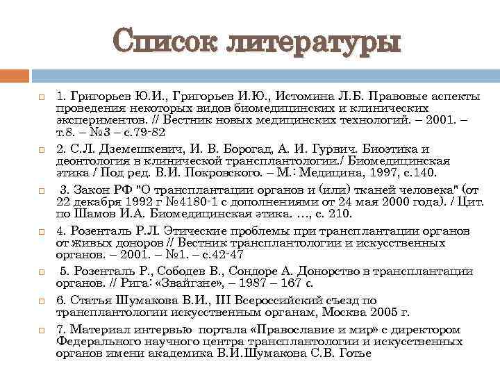 Список литературы 1. Григорьев Ю. И. , Григорьев И. Ю. , Истомина Л. Б.