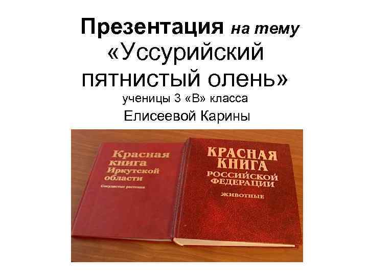 Презентация на тему «Уссурийский пятнистый олень» ученицы 3 «В» класса Елисеевой Карины 