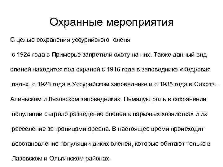 Охранные мероприятия С целью сохранения уссурийского оленя с 1924 года в Приморье запретили охоту