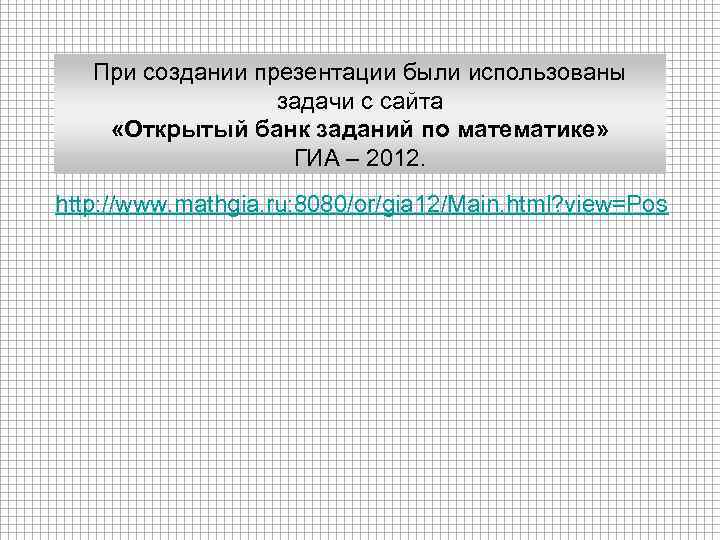 При создании презентации были использованы задачи с сайта «Открытый банк заданий по математике» ГИА