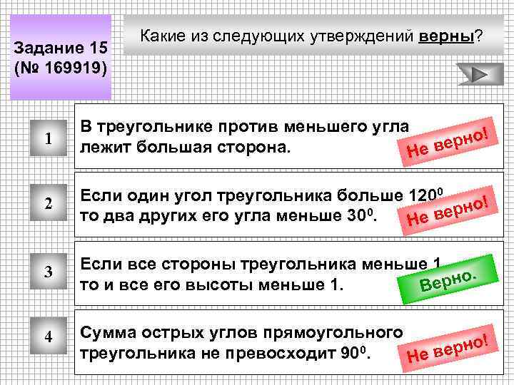 Задание 15 (№ 169919) Какие из следующих утверждений верны? 1 В треугольнике против меньшего