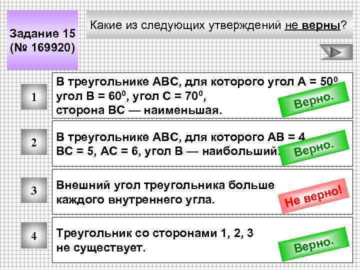 Задание 15 (№ 169920) Какие из следующих утверждений не верны? 1 В треугольнике АВС,