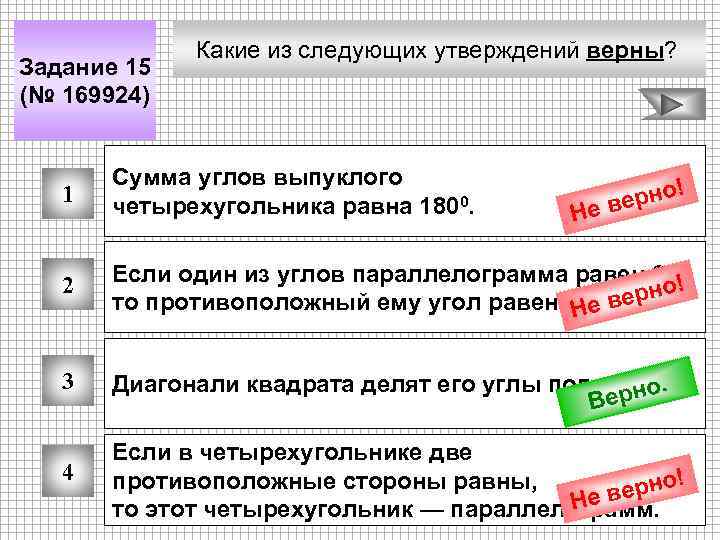 Задание 15 (№ 169924) Какие из следующих утверждений верны? 1 Сумма углов выпуклого четырехугольника