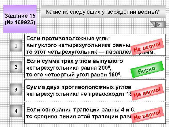 Задание 15 (№ 169925) Какие из следующих утверждений верны? 1 Если противоположные углы выпуклого