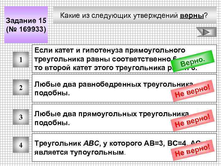 Задание 15 (№ 169933) Какие из следующих утверждений верны? 1 Если катет и гипотенуза