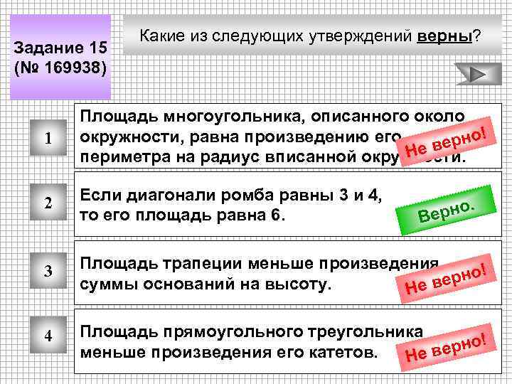 Задание 15 (№ 169938) Какие из следующих утверждений верны? 1 Площадь многоугольника, описанного около