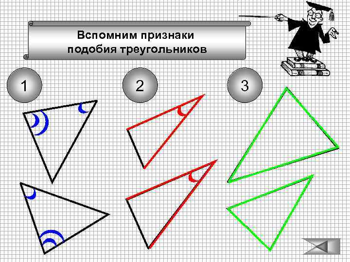 Вспомним признаки подобия треугольников 1 2 3 