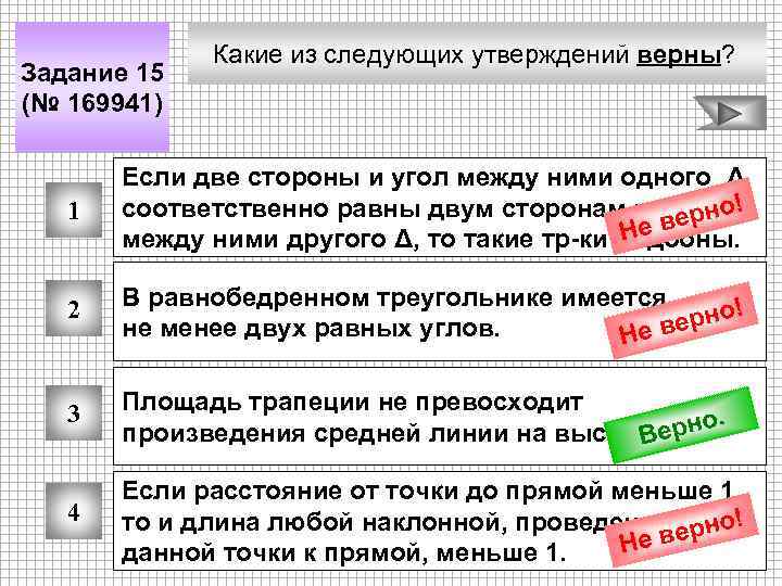 Задание 15 (№ 169941) Какие из следующих утверждений верны? 1 Если две стороны и