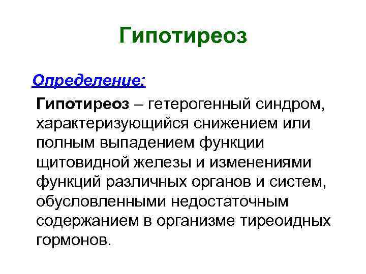 Гипотиреоз Определение: Гипотиреоз – гетерогенный синдром, характеризующийся снижением или полным выпадением функции щитовидной железы