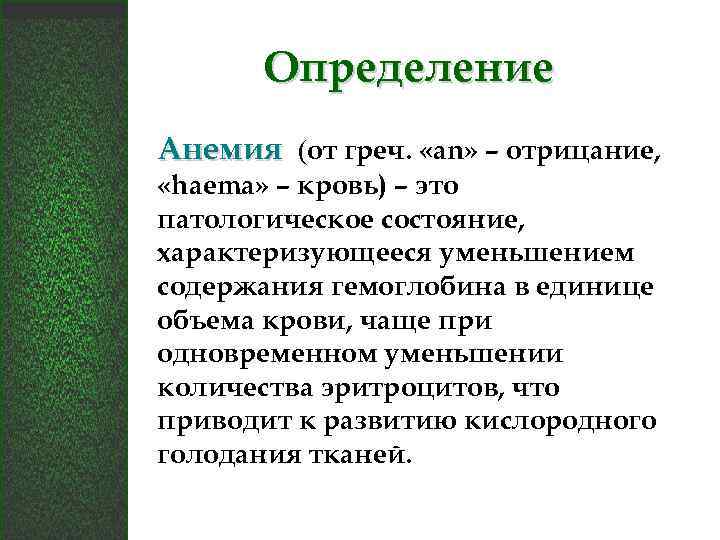 Определение Анемия (от греч. «an» – отрицание, «haema» – кровь) – это патологическое состояние,