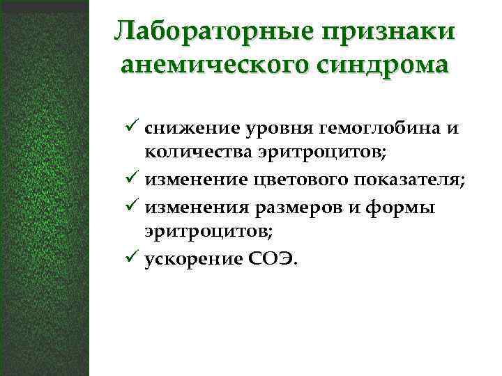 Лабораторные признаки анемического синдрома ü снижение уровня гемоглобина и количества эритроцитов; ü изменение цветового