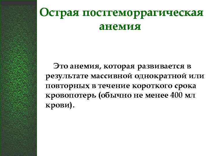 Острая постгеморрагическая анемия Это анемия, которая развивается в результате массивной однократной или повторных в