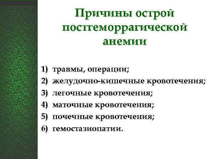 Причины острой постгеморрагической анемии 1) 2) 3) 4) 5) 6) травмы, операции; желудочно-кишечные кровотечения;