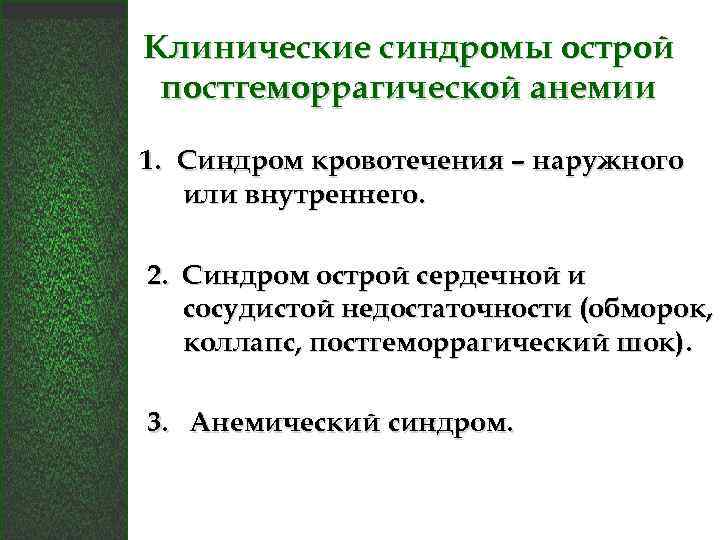 Клинические синдромы острой постгеморрагической анемии 1. Синдром кровотечения – наружного или внутреннего. 2. Синдром