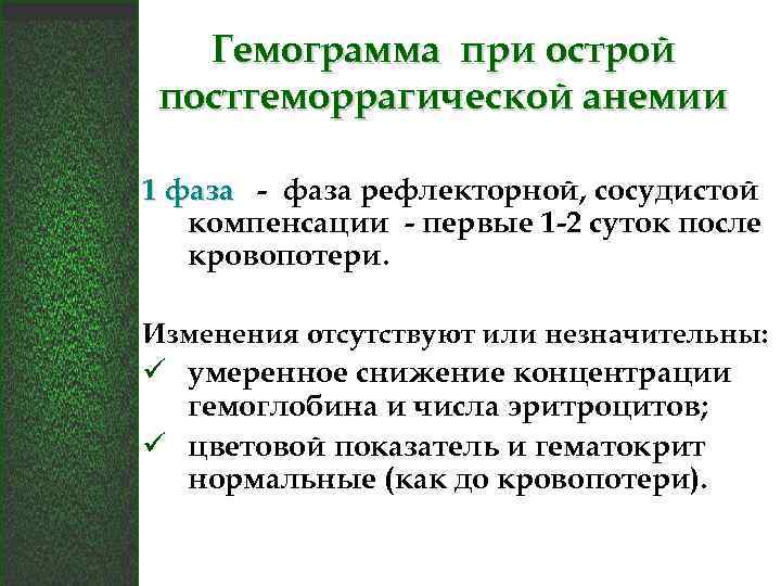 Гемограмма при острой постгеморрагической анемии 1 фаза - фаза рефлекторной, сосудистой компенсации - первые