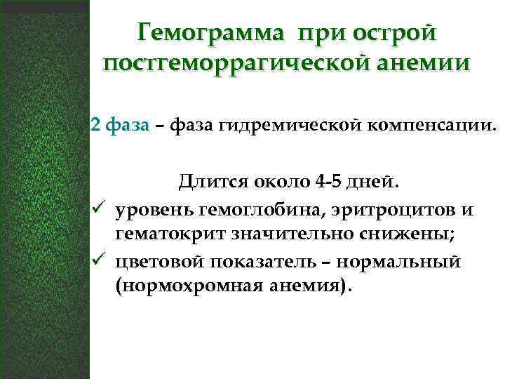 Гемограмма при острой постгеморрагической анемии 2 фаза – фаза гидремической компенсации. Длится около 4