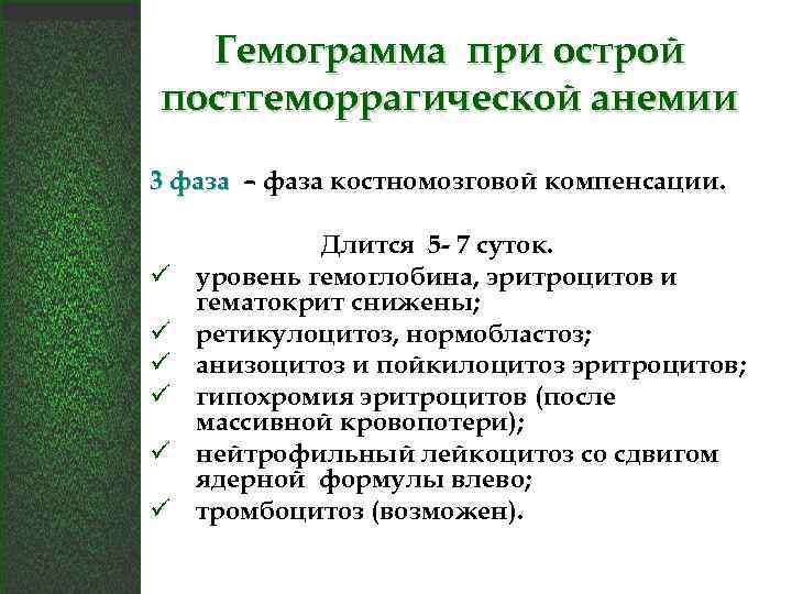 Гемограмма при острой постгеморрагической анемии 3 фаза – фаза костномозговой компенсации. ü ü ü