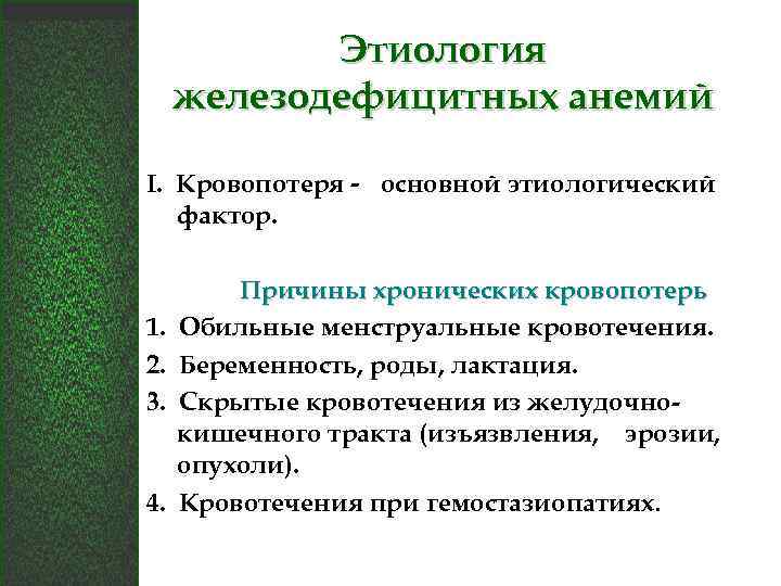 Этиология железодефицитных анемий I. Кровопотеря - основной этиологический фактор. 1. 2. 3. 4. Причины