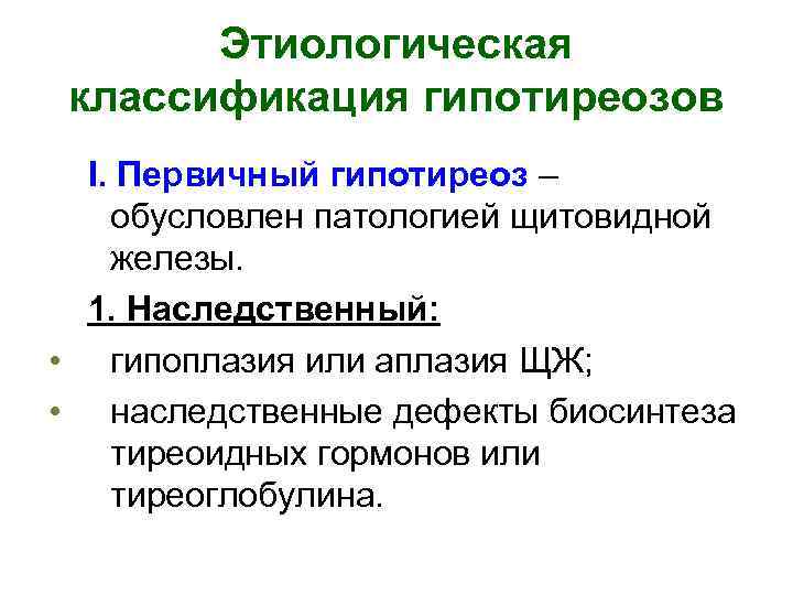 Этиологическая классификация гипотиреозов I. Первичный гипотиреоз – обусловлен патологией щитовидной железы. 1. Наследственный: •