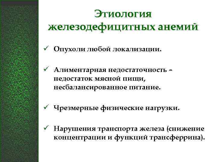 Этиология железодефицитных анемий ü Опухоли любой локализации. ü Алиментарная недостаточность – недостаток мясной пищи,