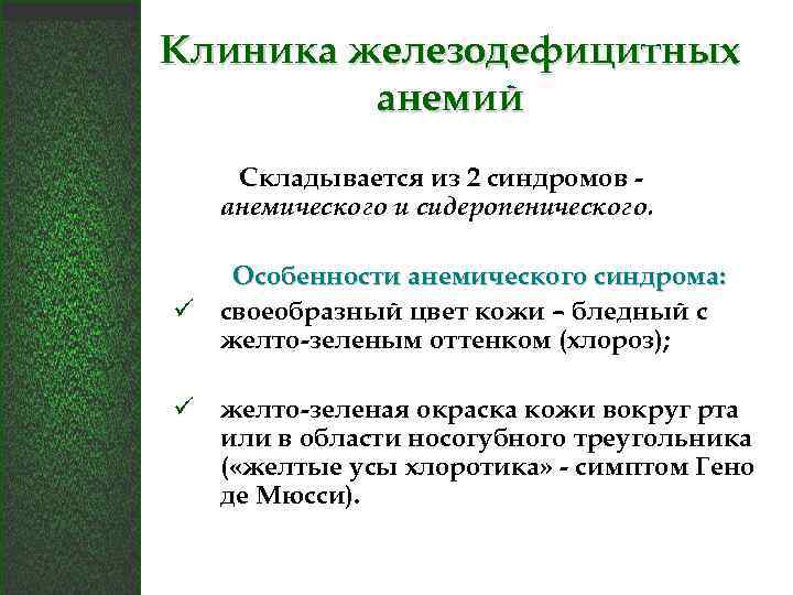 Клиника железодефицитных анемий Складывается из 2 синдромов анемического и сидеропенического. Особенности анемического синдрома: ü