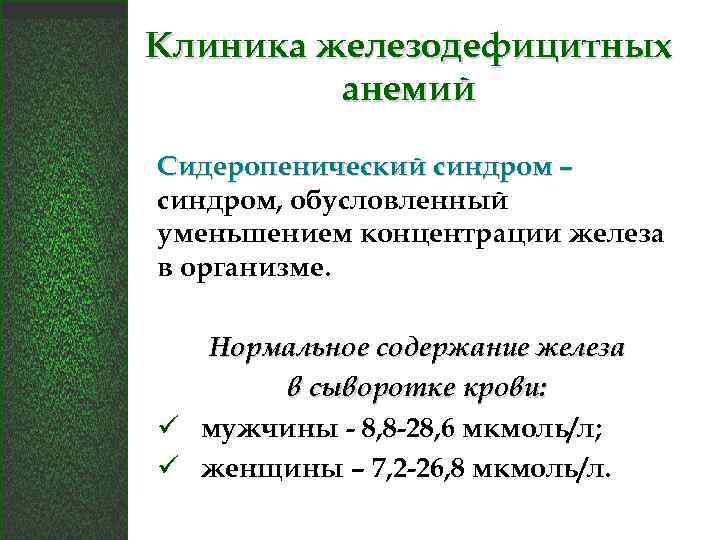 Клиника железодефицитных анемий Сидеропенический синдром – синдром, обусловленный уменьшением концентрации железа в организме. Нормальное