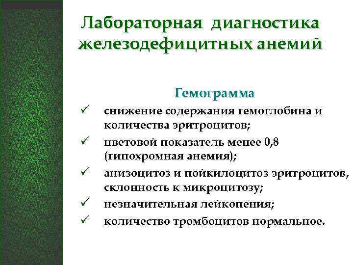 Лабораторная диагностика железодефицитных анемий Гемограмма ü ü ü снижение содержания гемоглобина и количества эритроцитов;