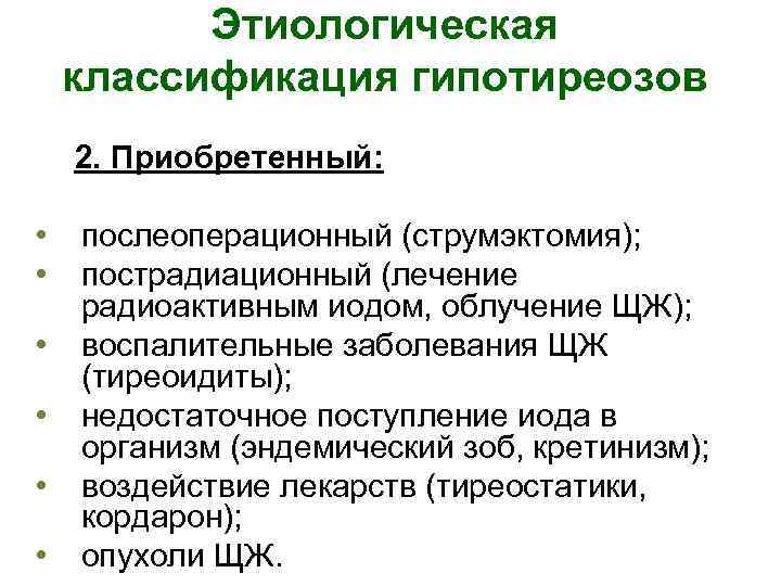 Этиологическая классификация гипотиреозов 2. Приобретенный: • • • послеоперационный (струмэктомия); пострадиационный (лечение радиоактивным иодом,