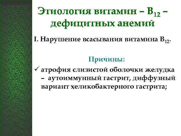 Этиология витамин – В 12 – дефицитных анемий I. Нарушение всасывания витамина В 12.