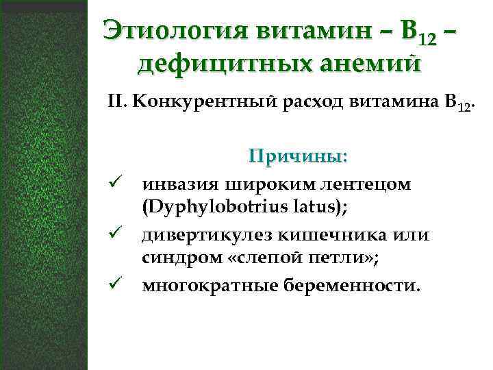 Этиология витамин – В 12 – дефицитных анемий II. Конкурентный расход витамина В 12.