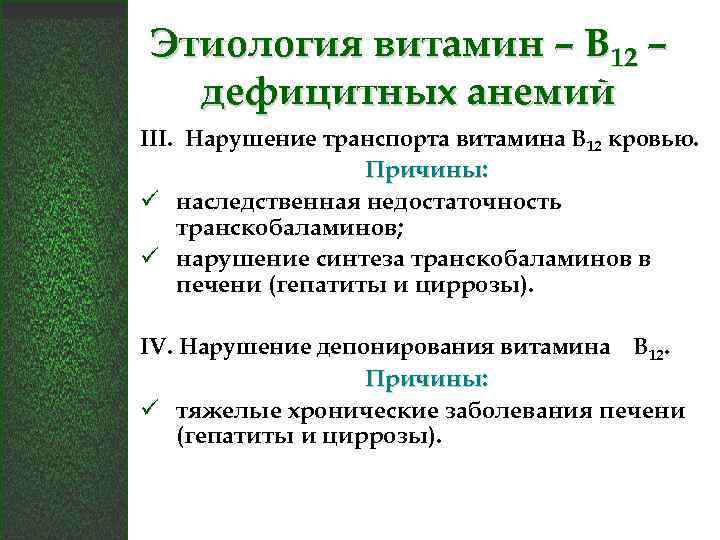 Этиология витамин – В 12 – дефицитных анемий III. Нарушение транспорта витамина В 12