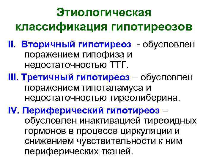 Этиологическая классификация гипотиреозов II. Вторичный гипотиреоз - обусловлен поражением гипофиза и недостаточностью ТТГ. III.