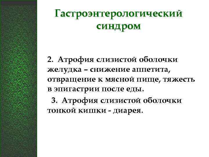 Гастроэнтерологический синдром 2. Атрофия слизистой оболочки желудка – снижение аппетита, отвращение к мясной пище,