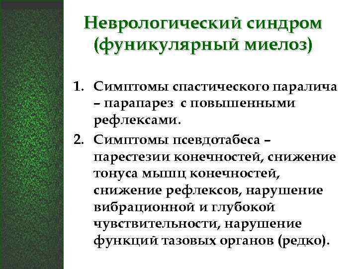 Неврологический синдром (фуникулярный миелоз) 1. Симптомы спастического паралича – парапарез с повышенными рефлексами. 2.